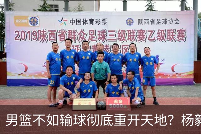 男篮不如输球彻底重开天地？杨毅：错 先保住下限 阵容有调配空间